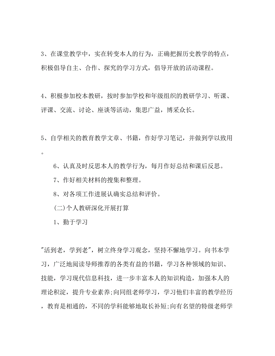 2023历史个人教研工作参考计划范文1).docx_第2页