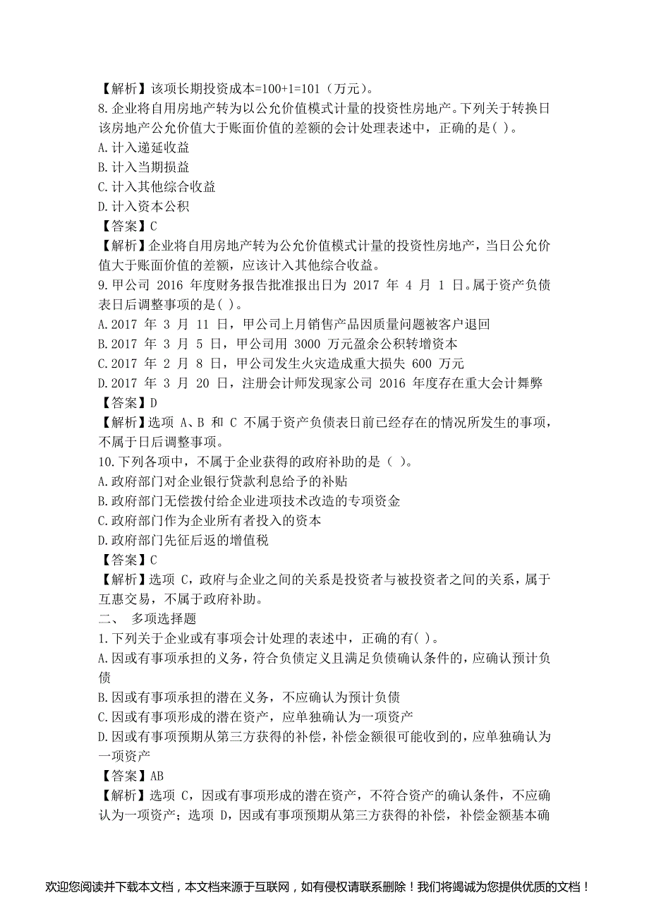 2017年中级会计实务考试真题及答案解析(第二批)_第3页