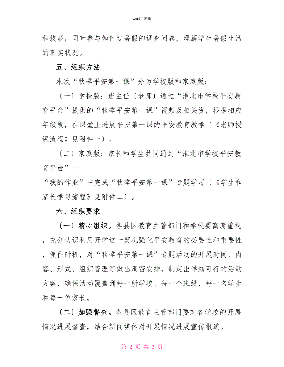 2022年“秋季安全第一课”专题教育活动方案_第2页