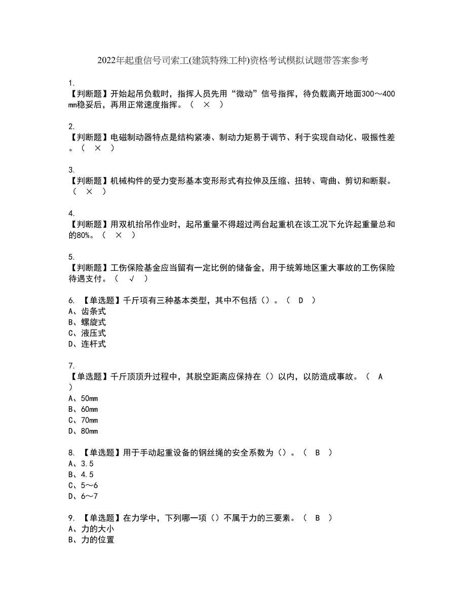 2022年起重信号司索工(建筑特殊工种)资格考试模拟试题带答案参考40_第1页