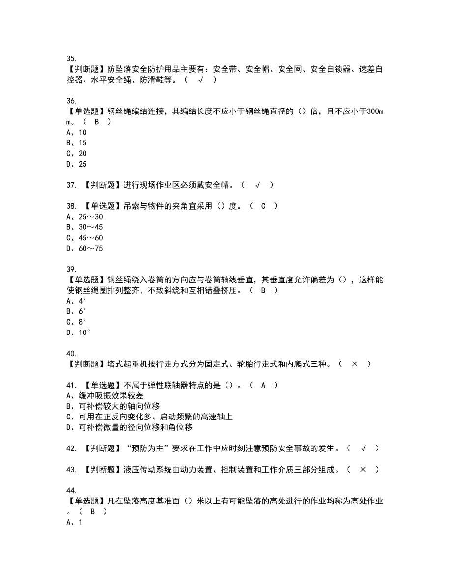 2022年起重信号司索工(建筑特殊工种)资格考试模拟试题带答案参考40_第5页