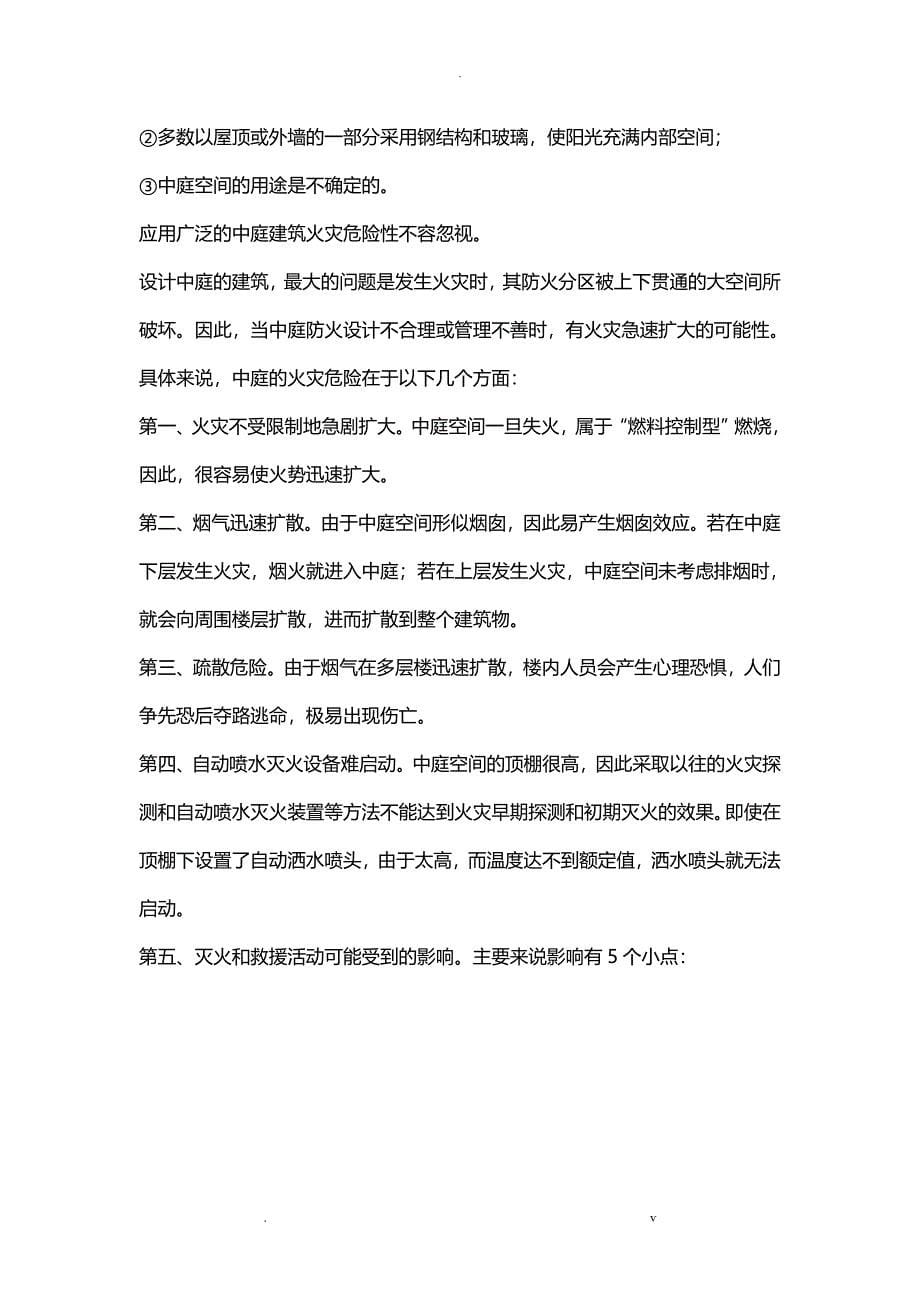 注册消防工程师设备用房分隔与中庭防火分隔_第5页