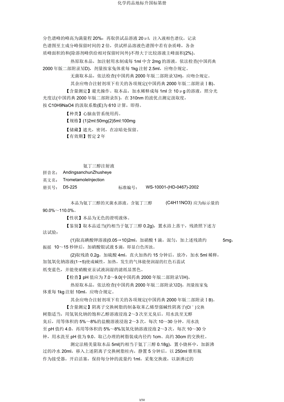 化学药品地标升国标第册.doc_第3页