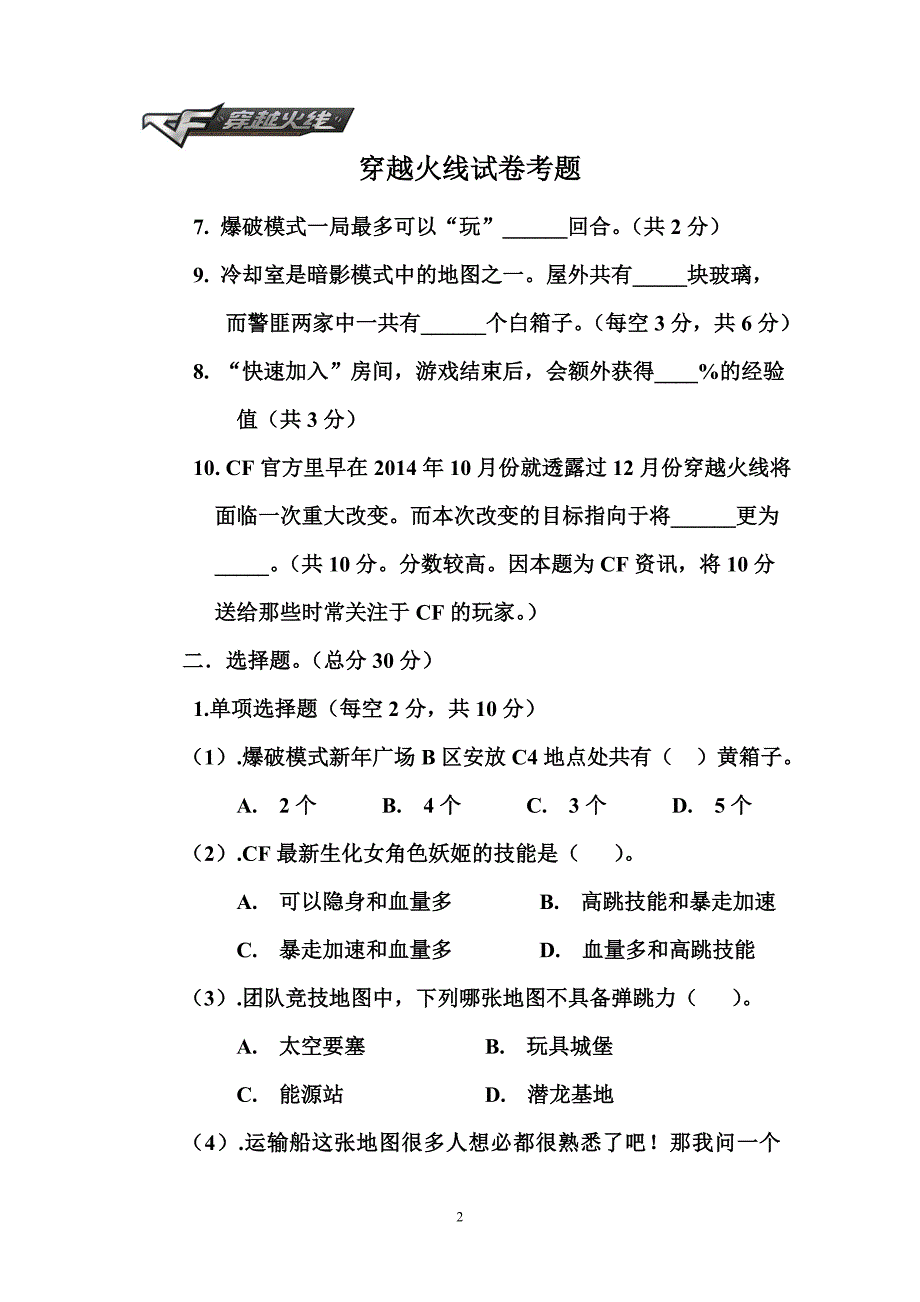 穿越火线第二期试卷考题.doc_第2页