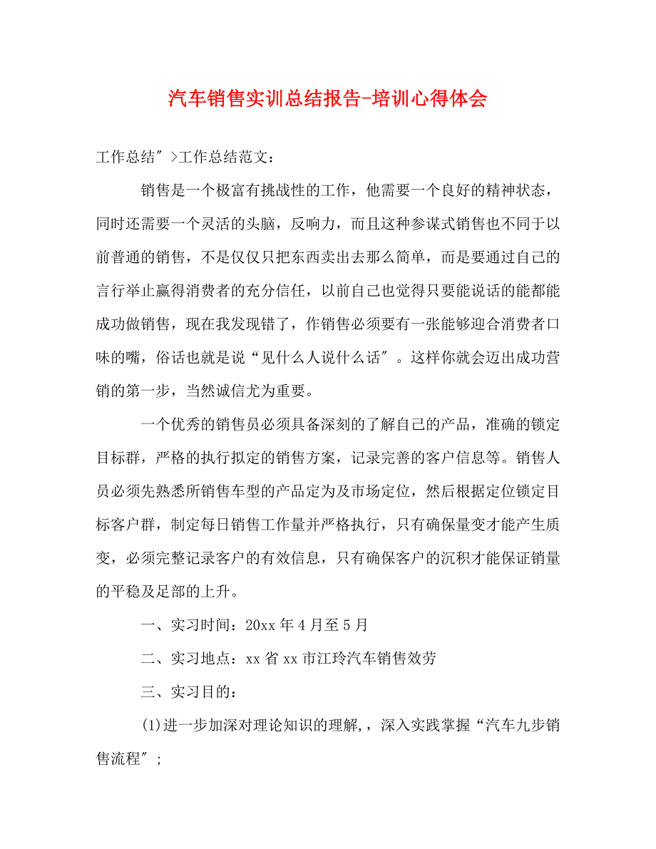 2023年汽车销售实训总结报告-培训心得体会.doc_第1页