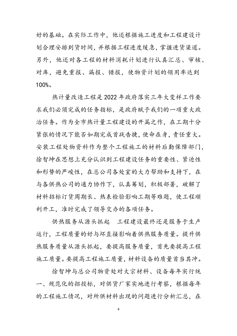 2023年物资科科长服务明星先进事迹材料控申科长先进事迹材料.docx_第4页