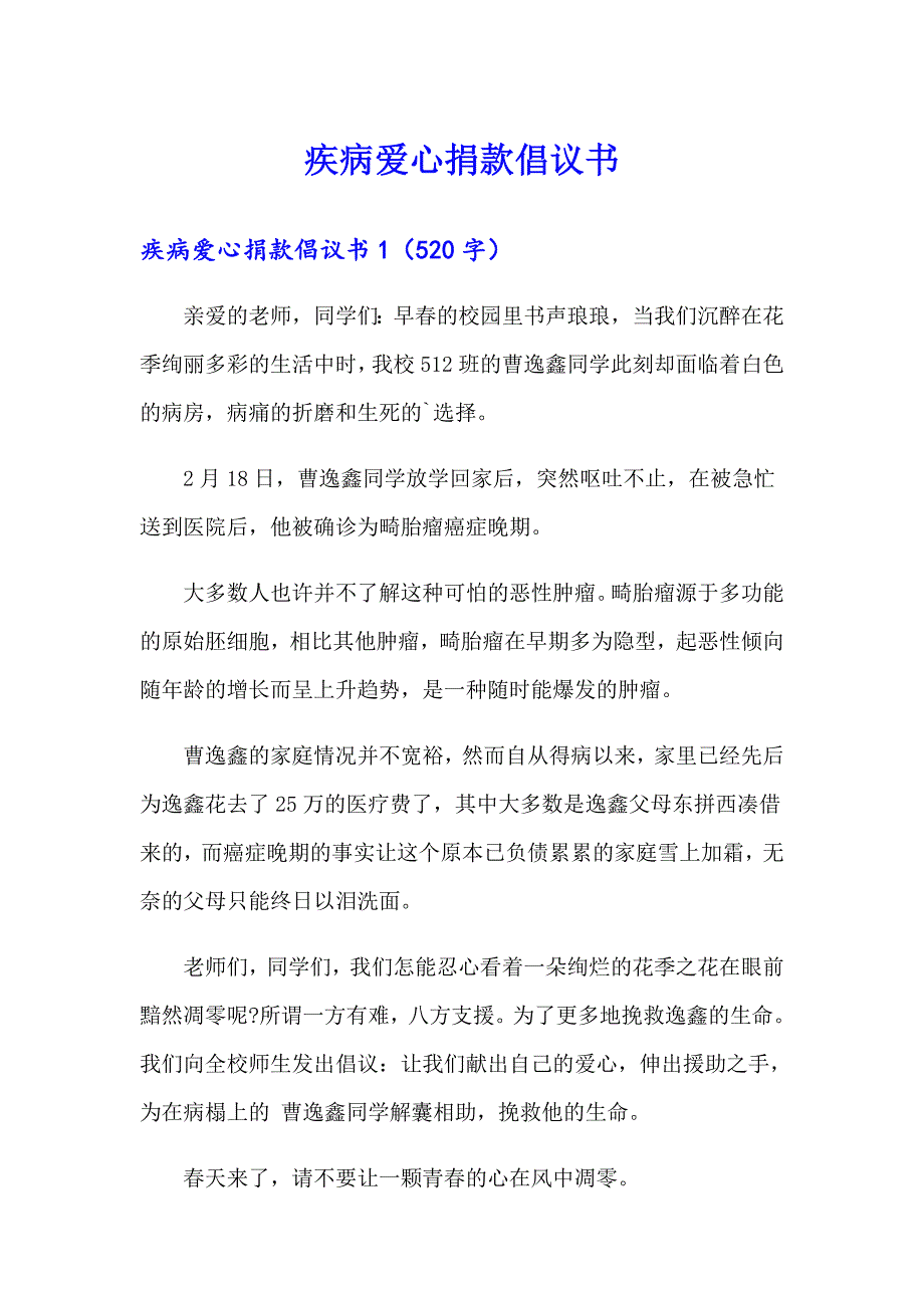 疾病爱心捐款倡议书_第1页