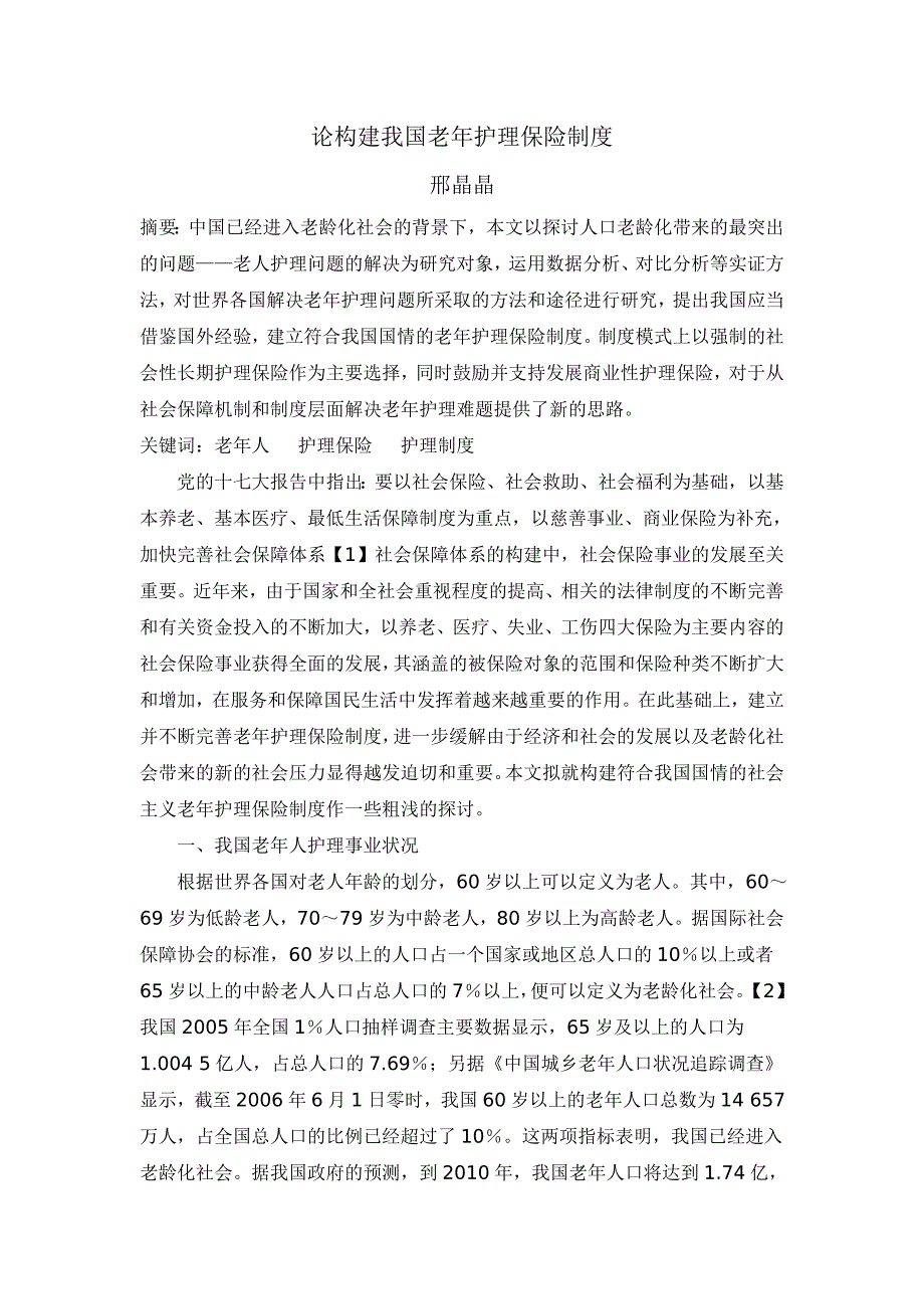 论构建我国老年护理保险制度_第1页