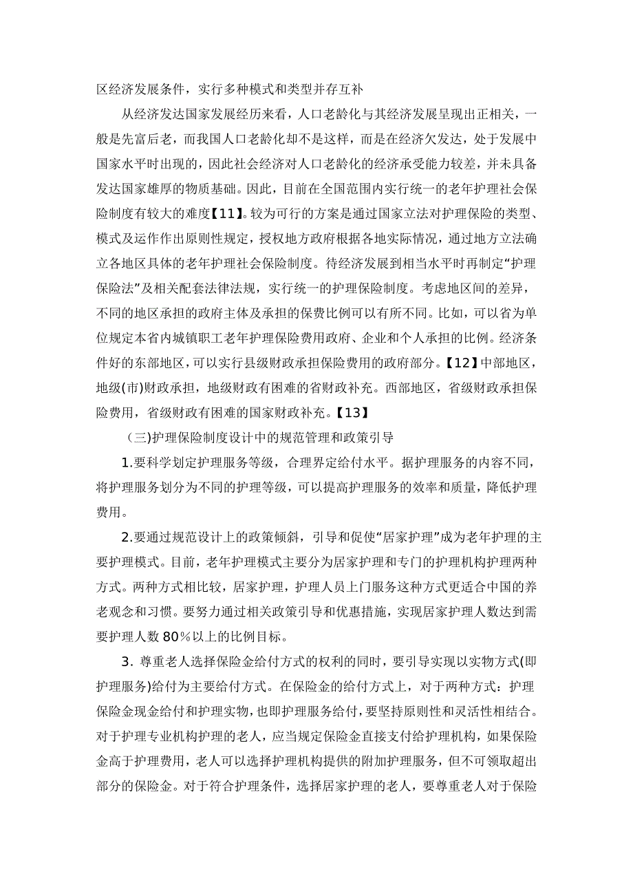 论构建我国老年护理保险制度_第4页