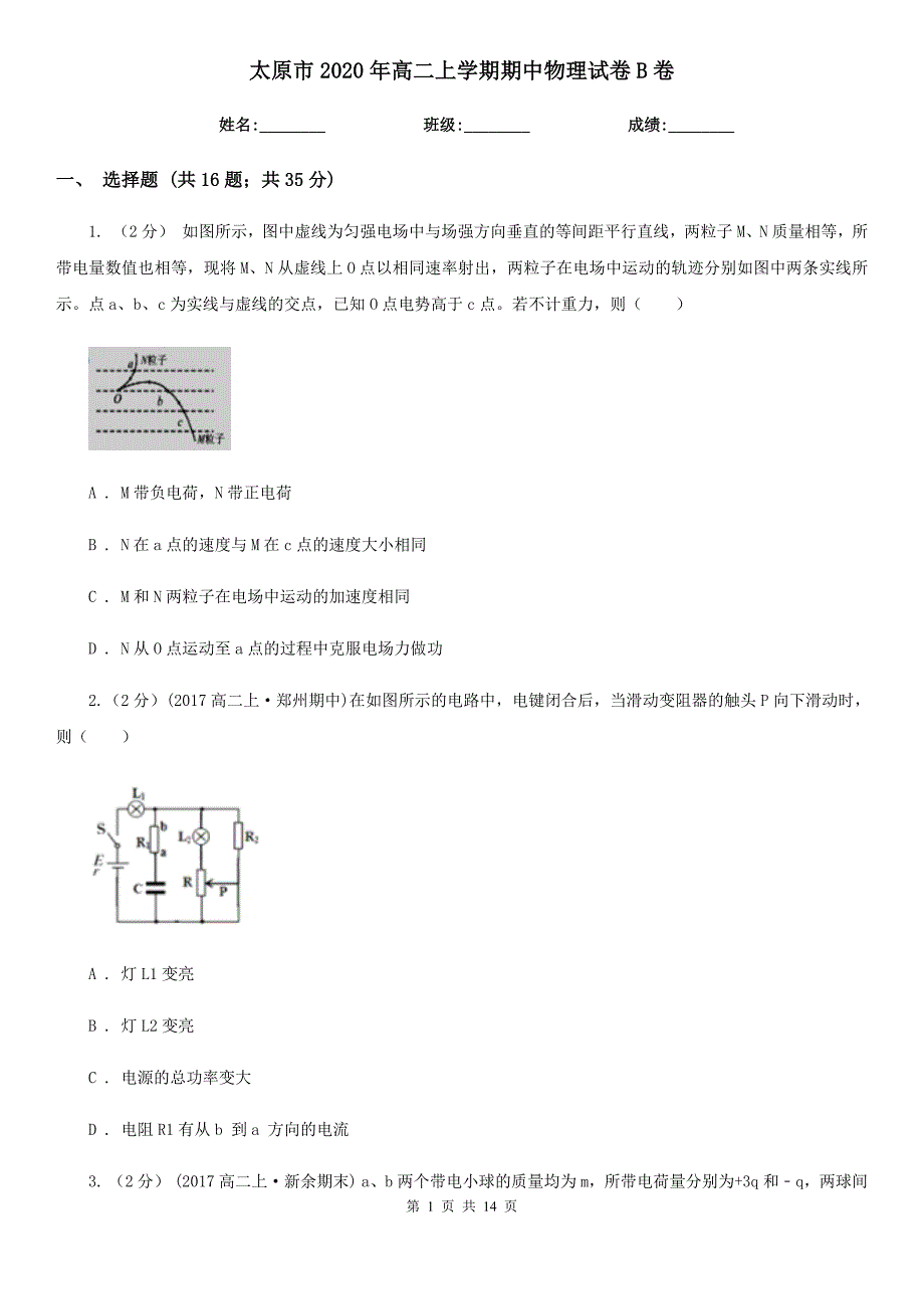 太原市2020年高二上学期期中物理试卷B卷_第1页