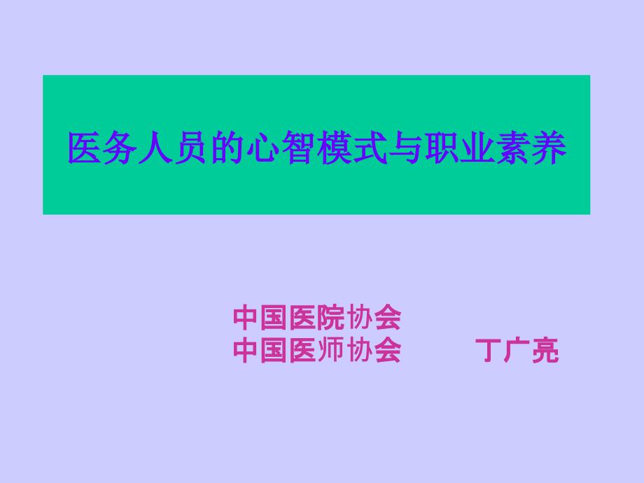 医务人员的职业素质与心智模式_第1页