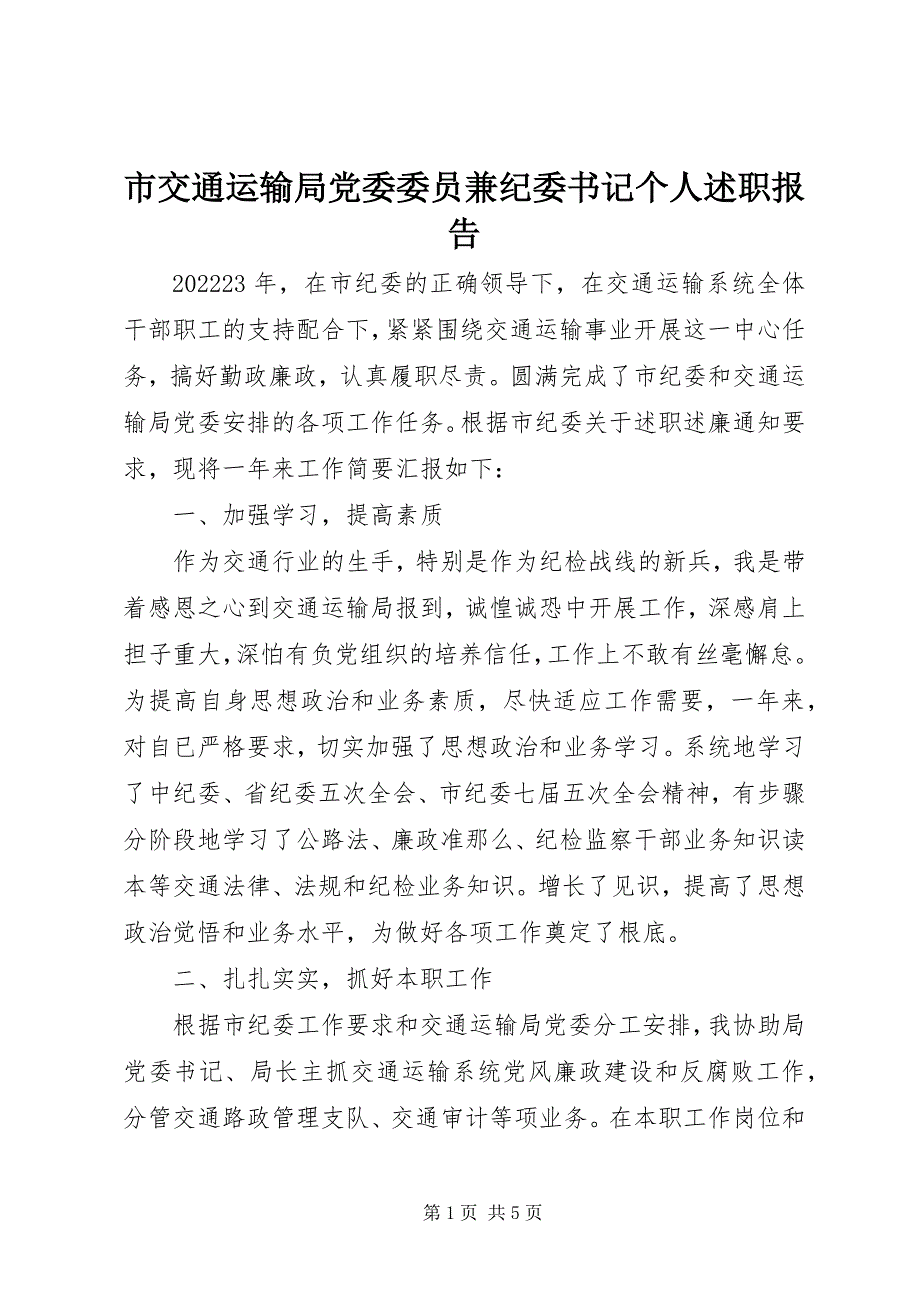 2023年市交通运输局党委委员兼纪委书记个人述职报告.docx_第1页