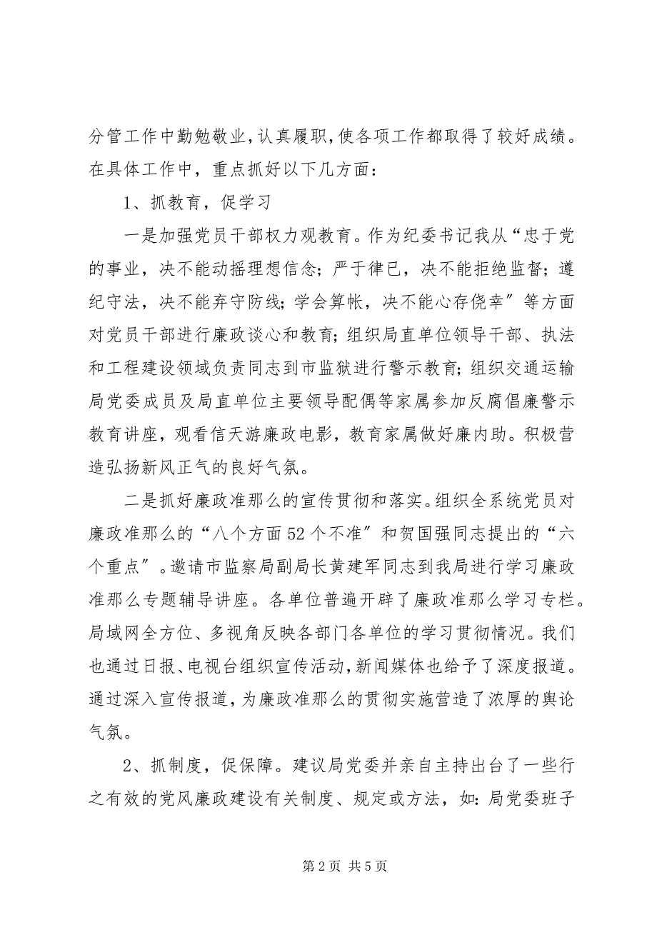 2023年市交通运输局党委委员兼纪委书记个人述职报告.docx_第2页