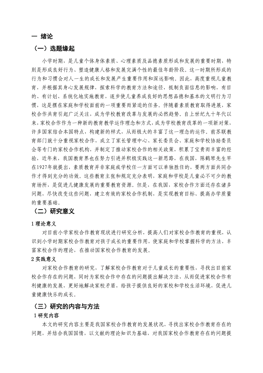 小学家校合作问题与对策研究_第4页