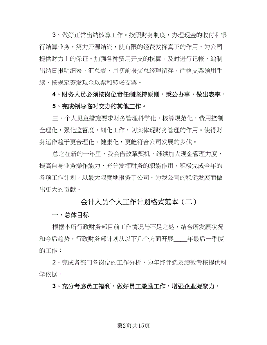 会计人员个人工作计划格式范本（五篇）.doc_第2页