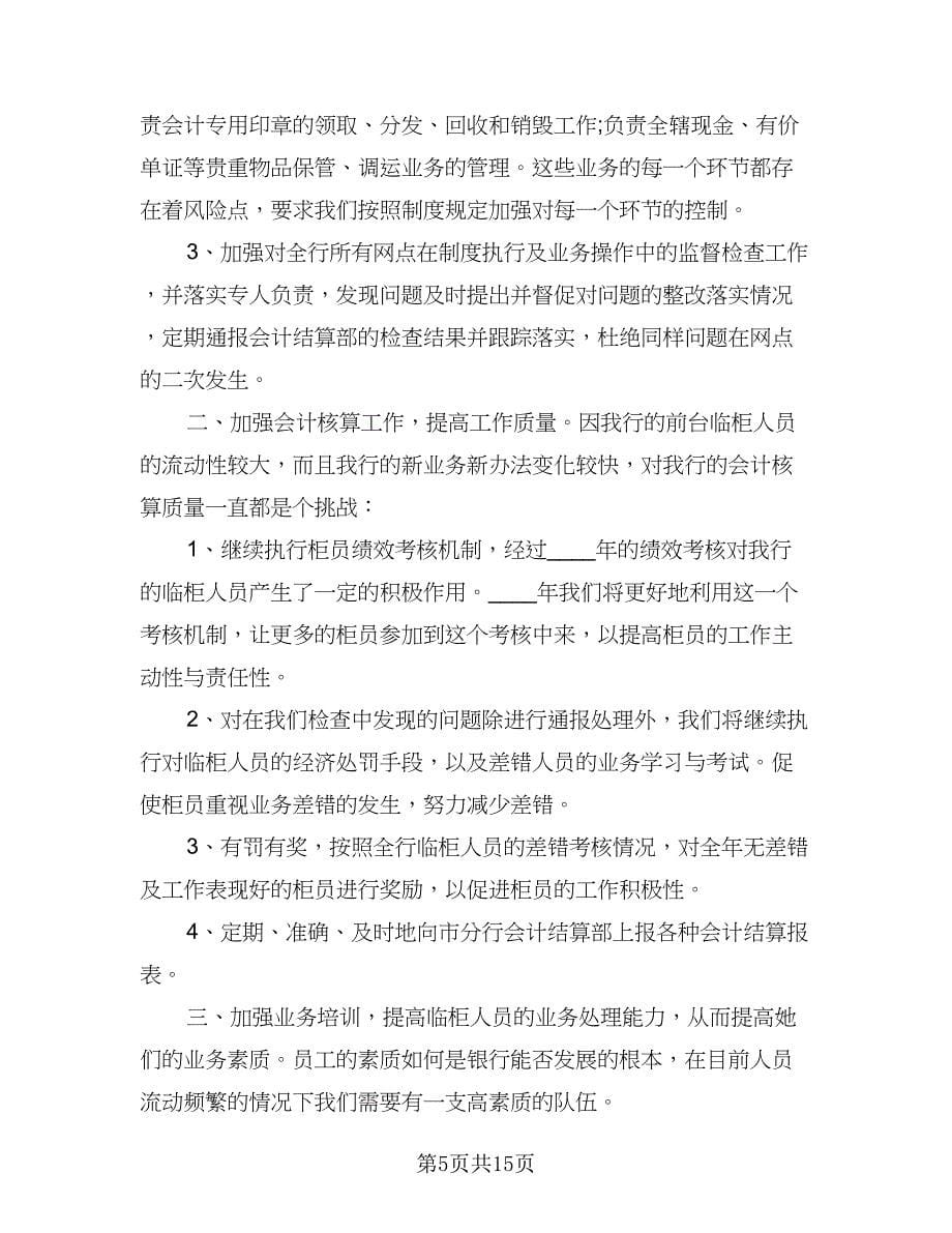 会计人员个人工作计划格式范本（五篇）.doc_第5页