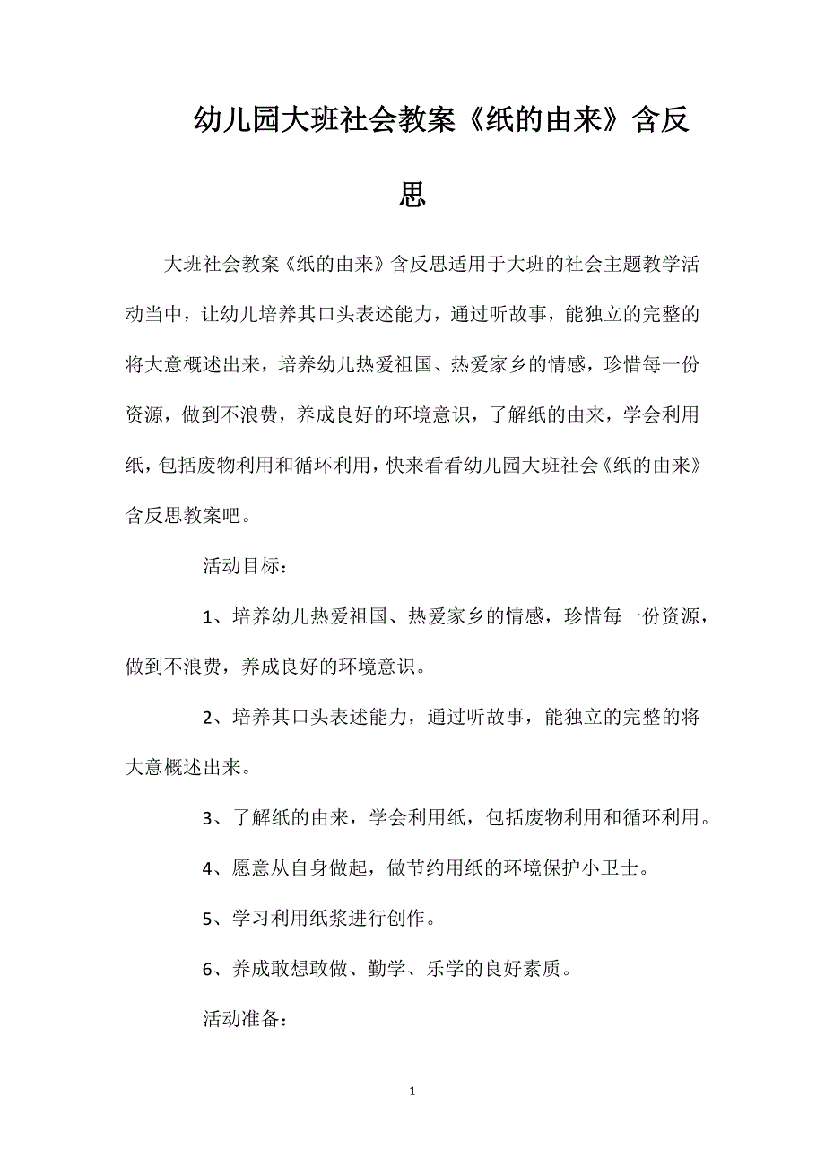 幼儿园大班社会教案《纸的由来》含反思_第1页