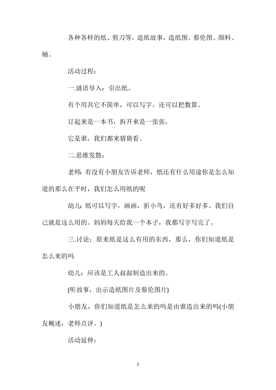 幼儿园大班社会教案《纸的由来》含反思_第2页