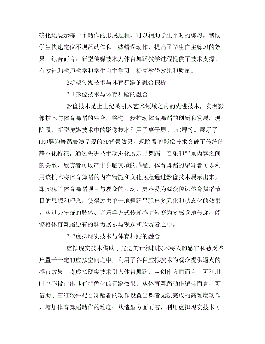 新型传媒技术与高校体育舞蹈的融合探究.doc_第3页