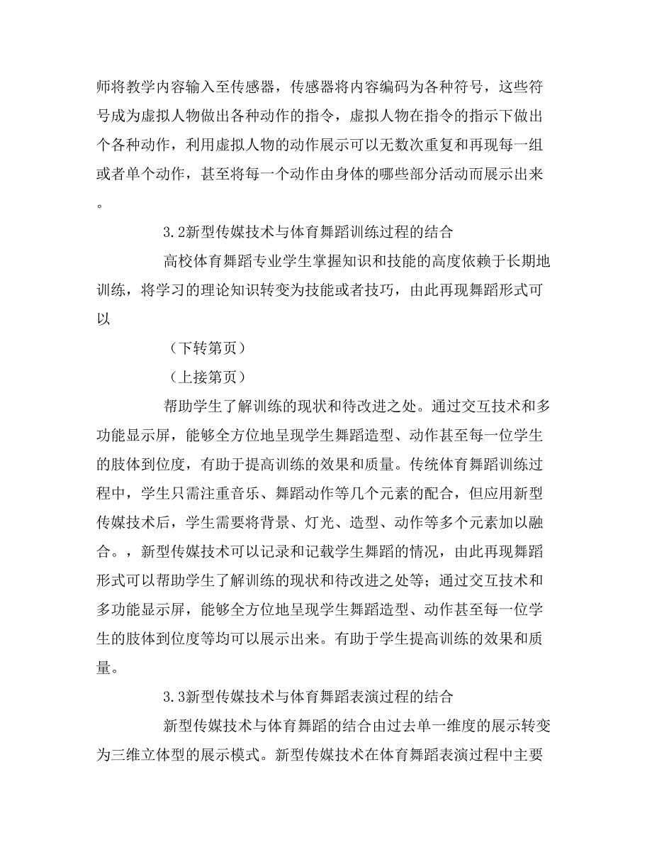 新型传媒技术与高校体育舞蹈的融合探究.doc_第5页