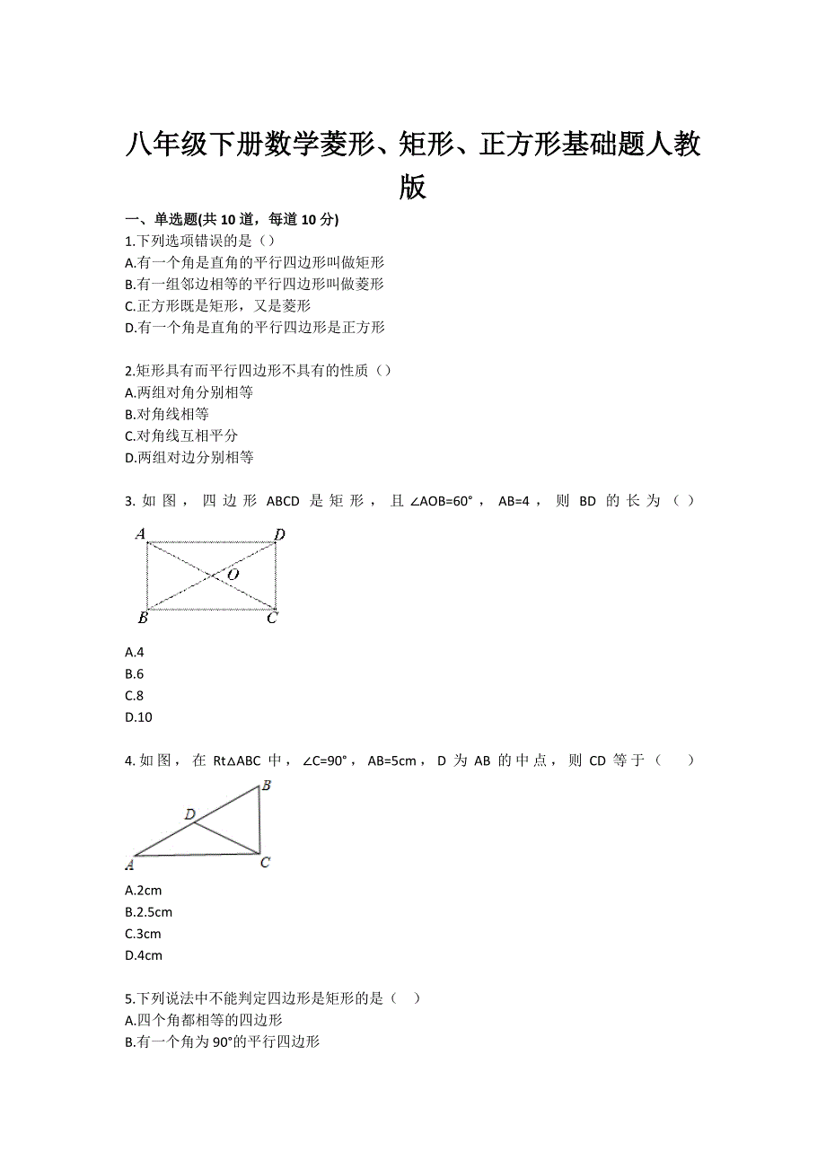 初中数学菱形矩形正方形基础题目_第1页