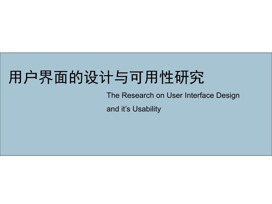 用户界面的设计与可用性研究_第1页