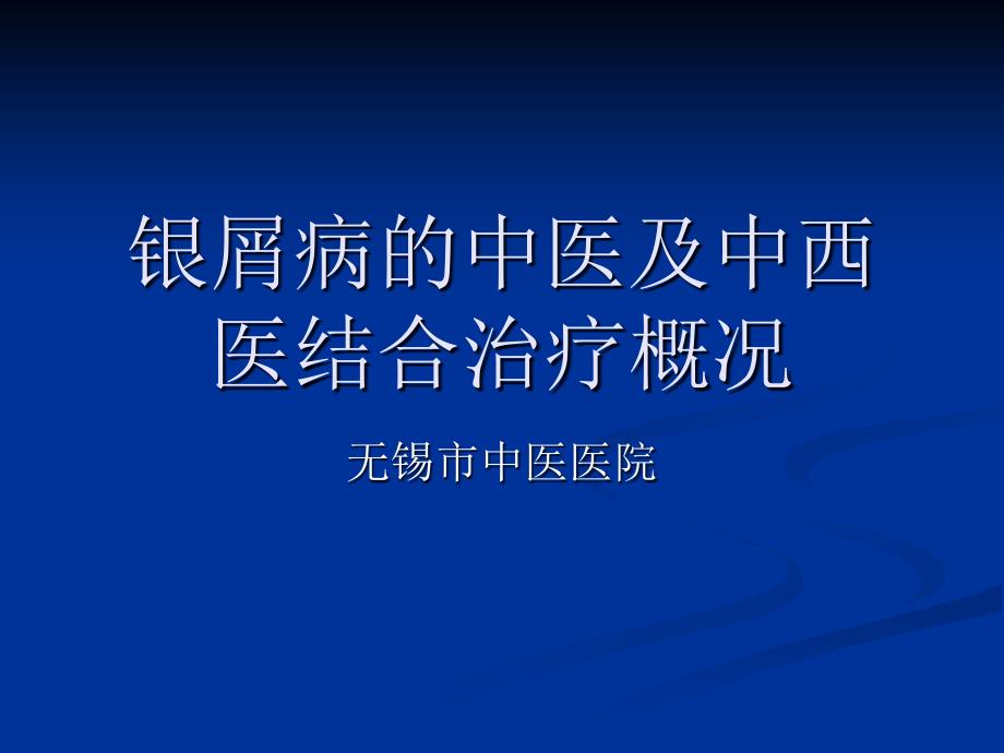 银屑病中西医治疗.ppt_第1页