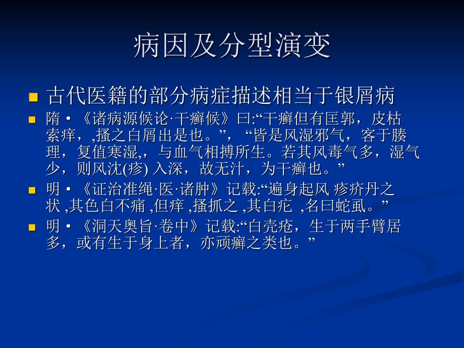 银屑病中西医治疗.ppt_第2页