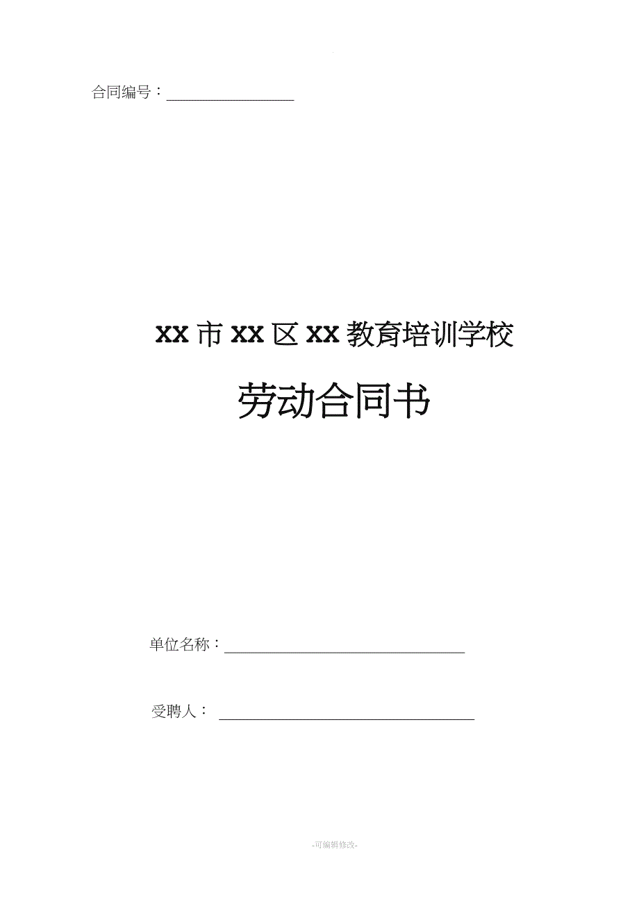 教育培训机构劳动合同.doc_第1页