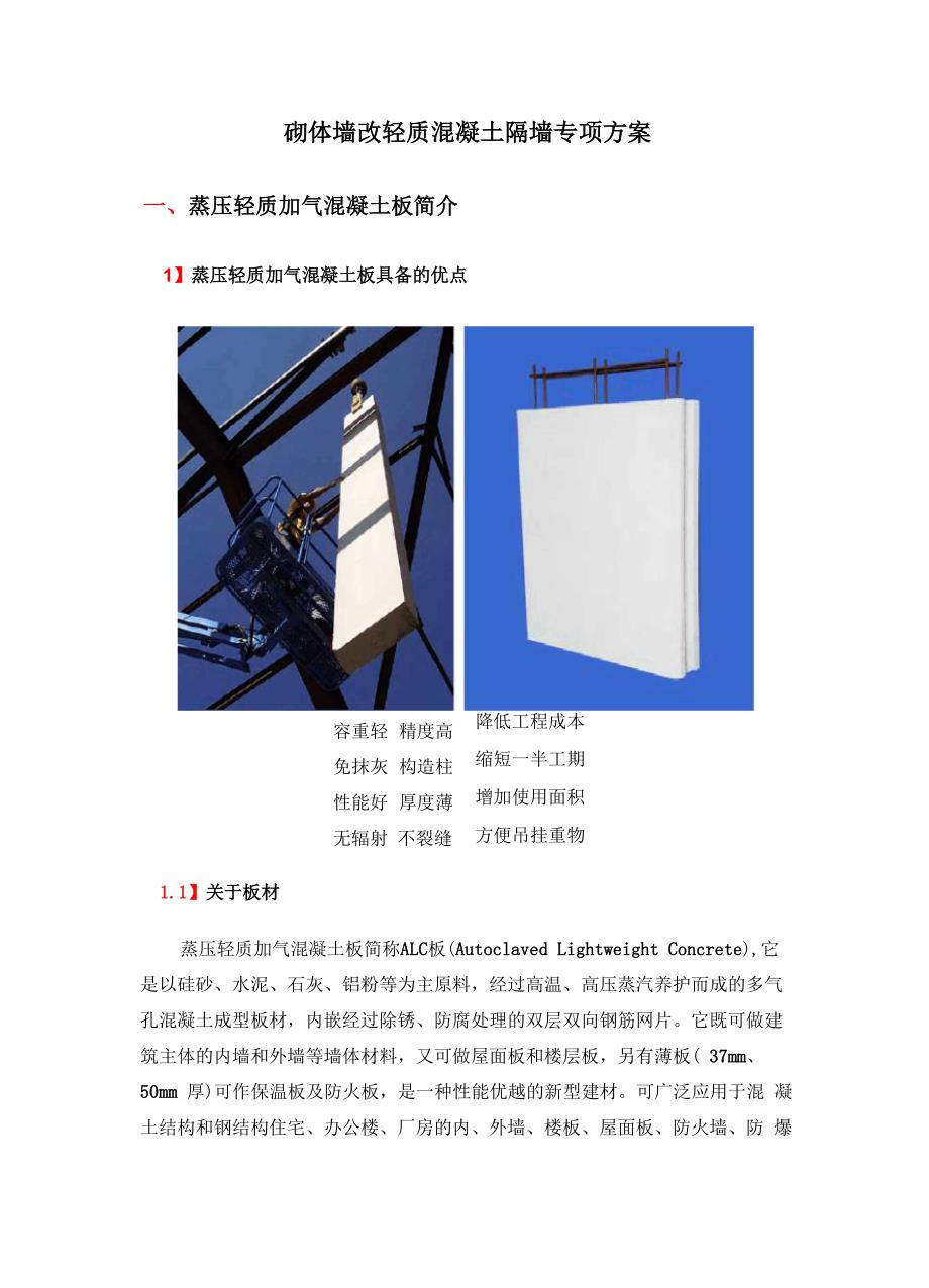 砌体墙改轻质混凝土隔墙专项方案_第1页