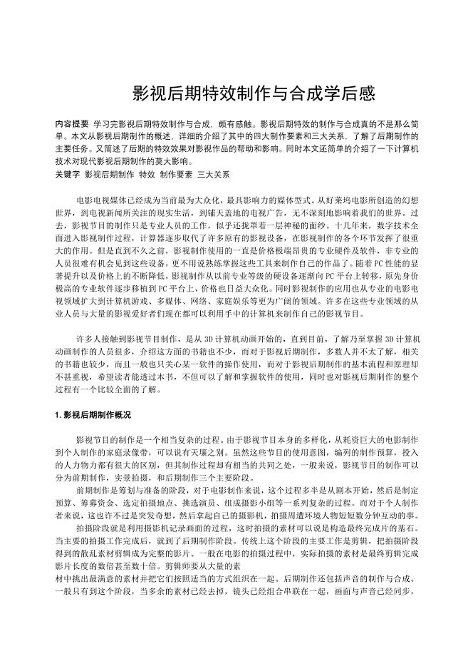 影视后期制作与特效学后感 （精选可编辑）.doc