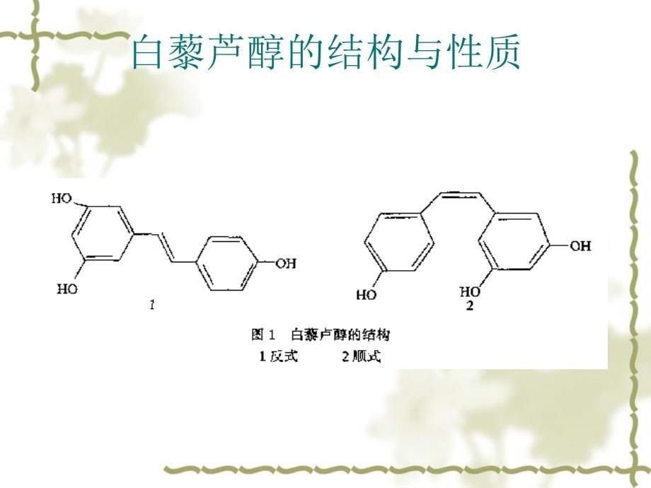 白藜芦醇的结构与性质_第5页