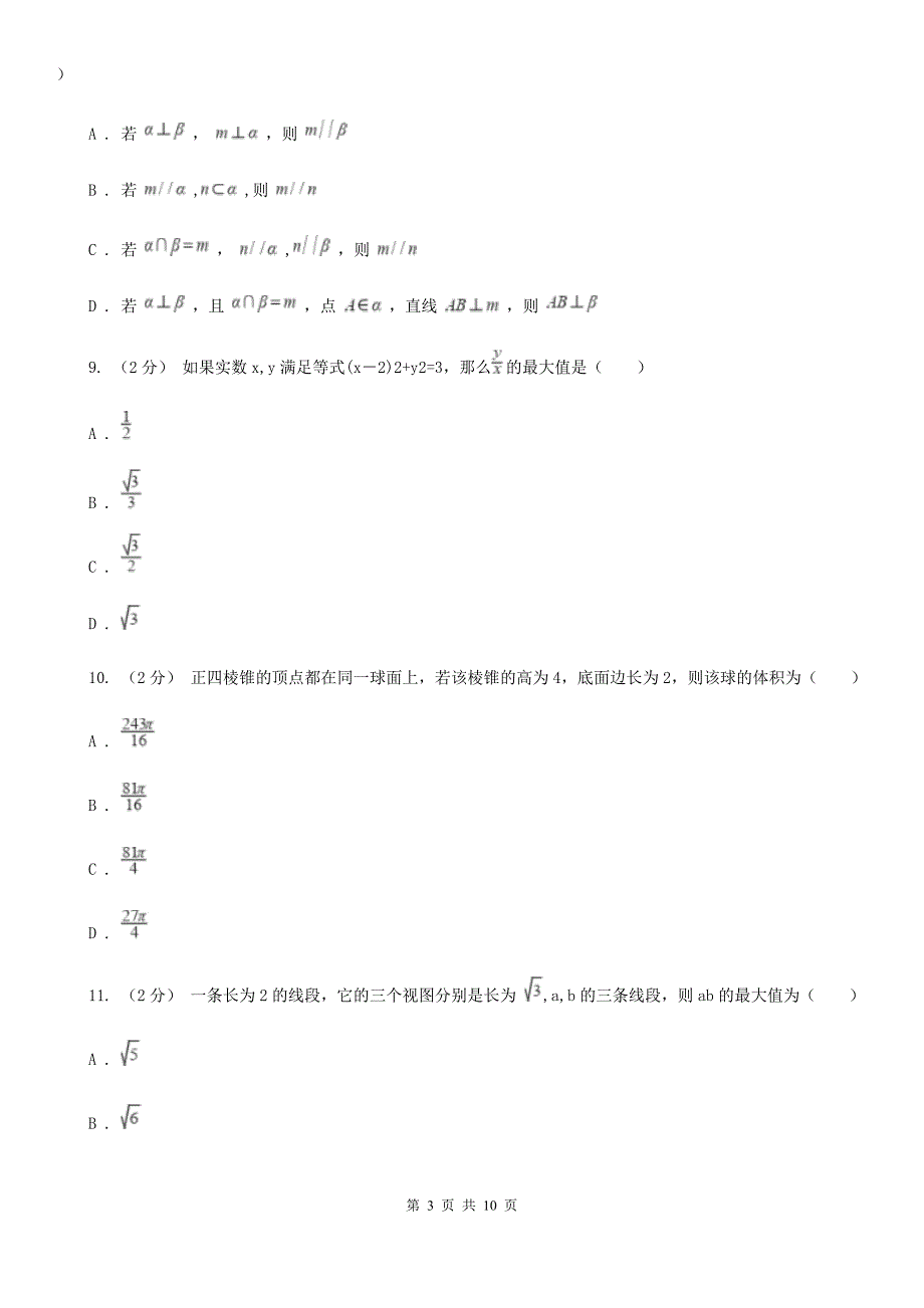 贵州省数学高二上学期文数10月月考试卷A卷_第3页