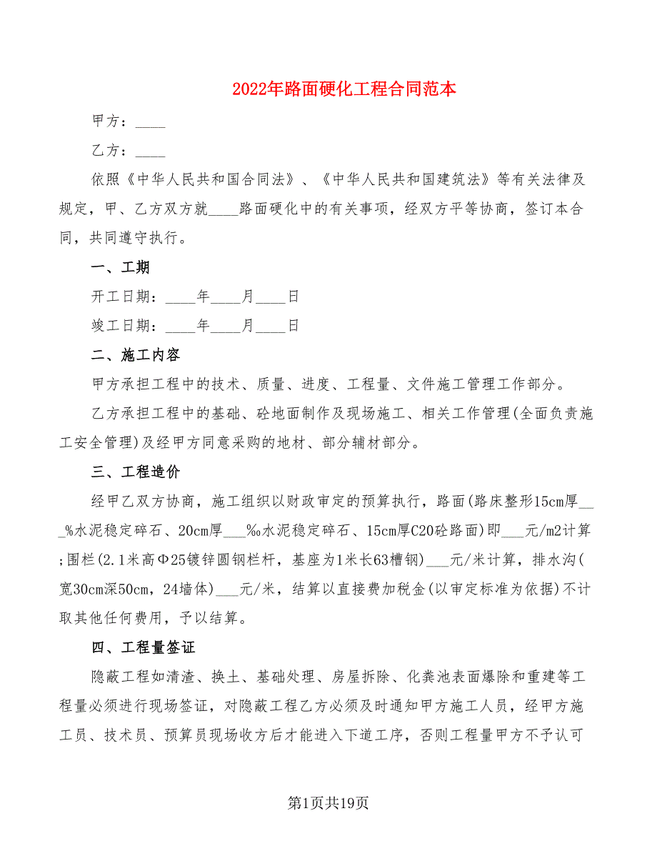 2022年路面硬化工程合同范本_第1页