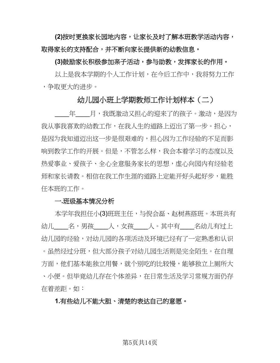 幼儿园小班上学期教师工作计划样本（四篇）.doc_第5页