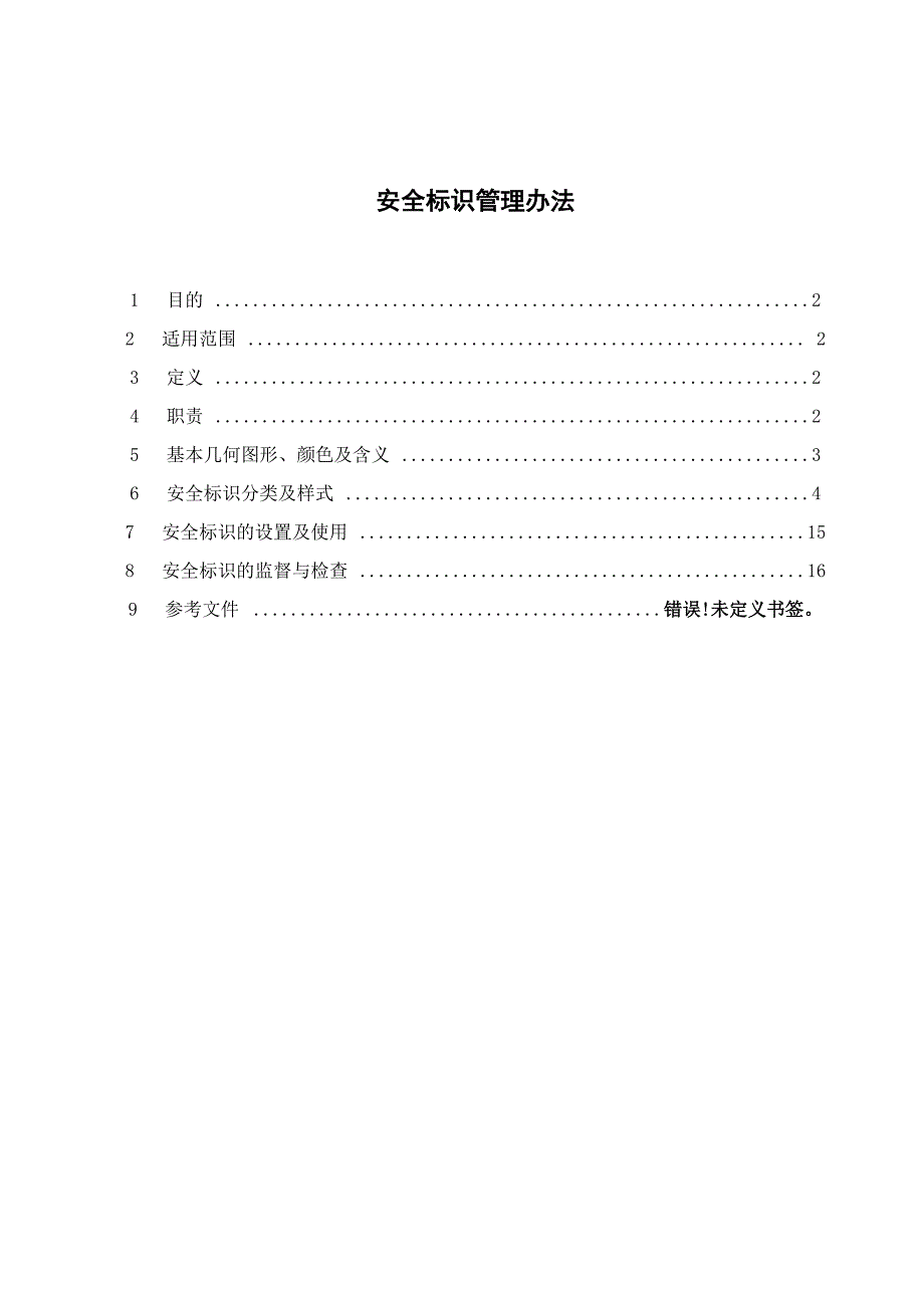 安全标识管理办法_第1页