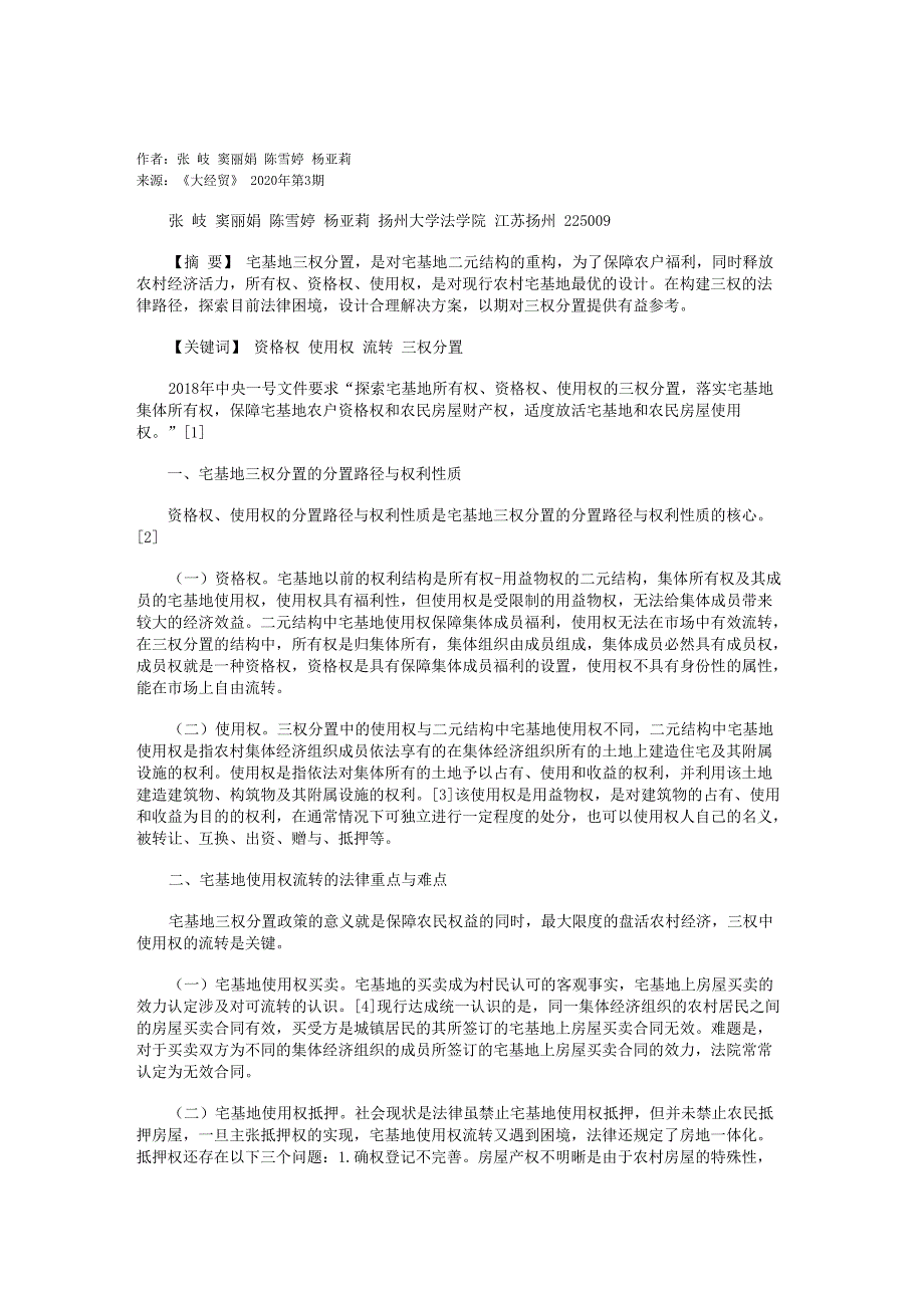 农村宅基地三权分置的法律路径_第1页