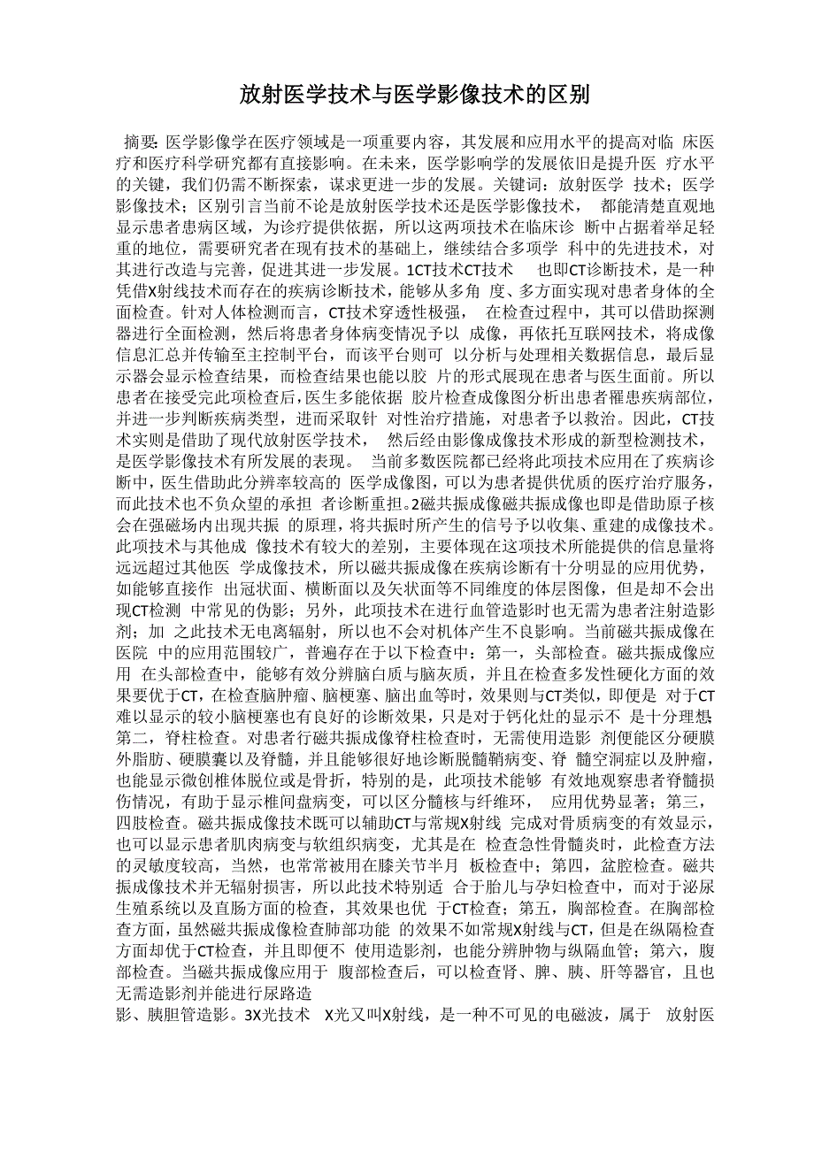 放射医学技术与医学影像技术的区别_第1页