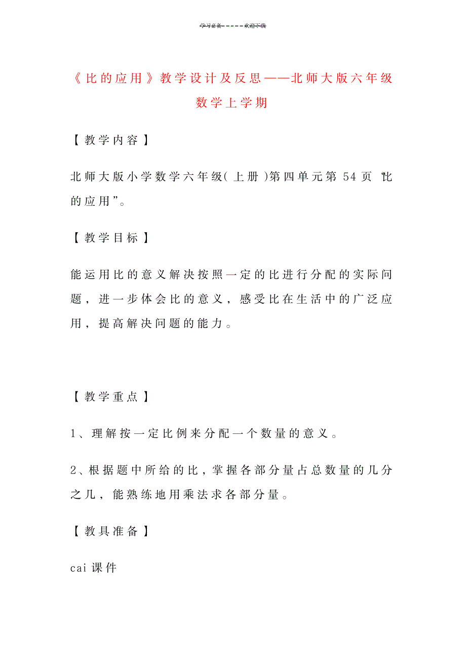 《比的应用》教学设计及反思——北师大版六年级数学上学期_小学教育-小学学案_第1页