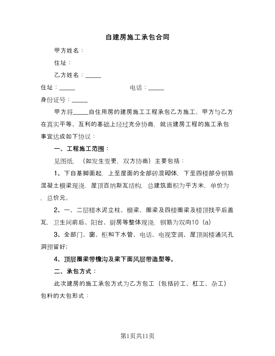 自建房施工承包合同（四篇）.doc_第1页