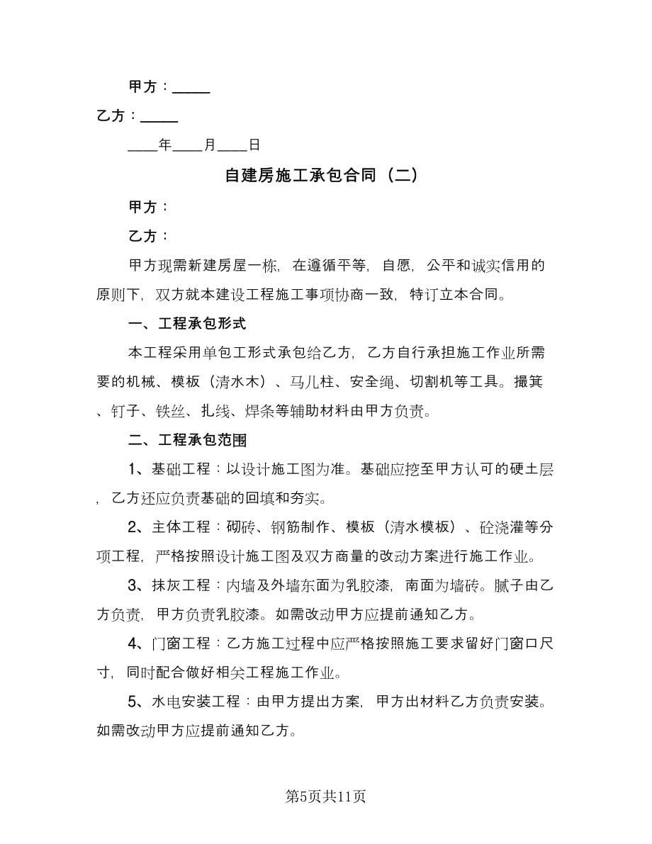 自建房施工承包合同（四篇）.doc_第5页