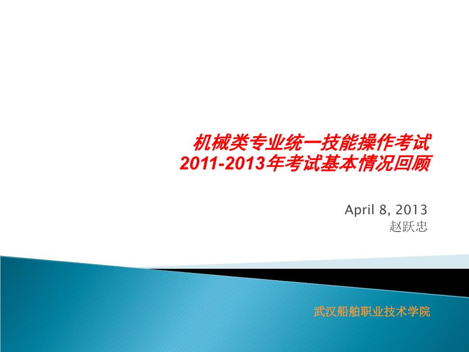 2机械类专业统一技能操作考试2011—2013年考试基本情况回顾_第1页