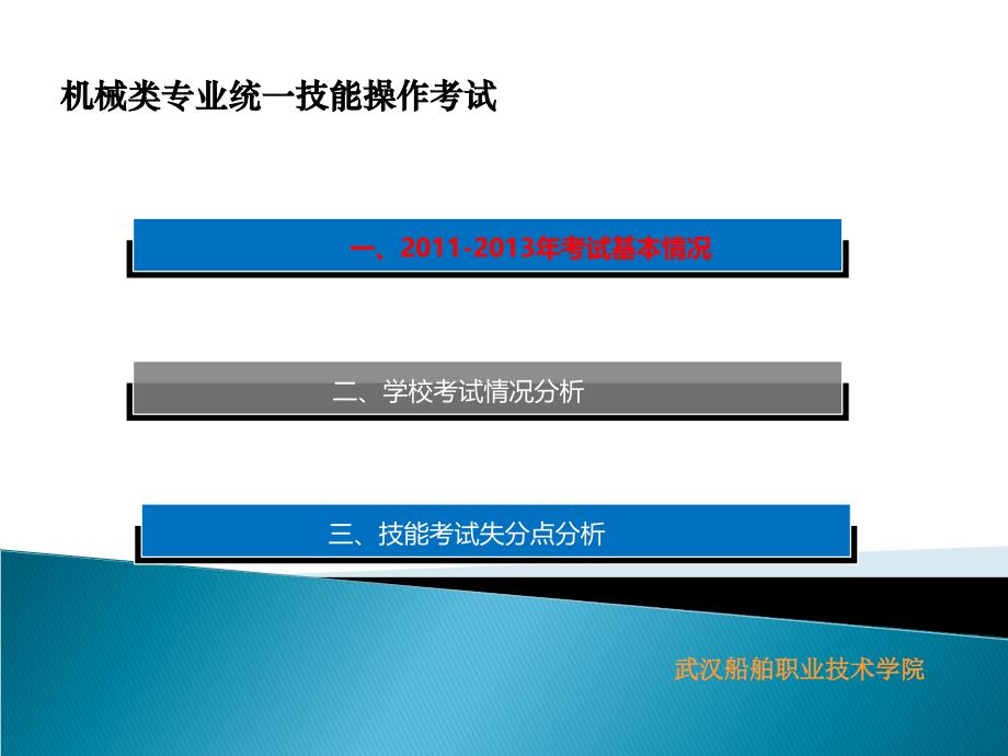 2机械类专业统一技能操作考试2011—2013年考试基本情况回顾_第3页