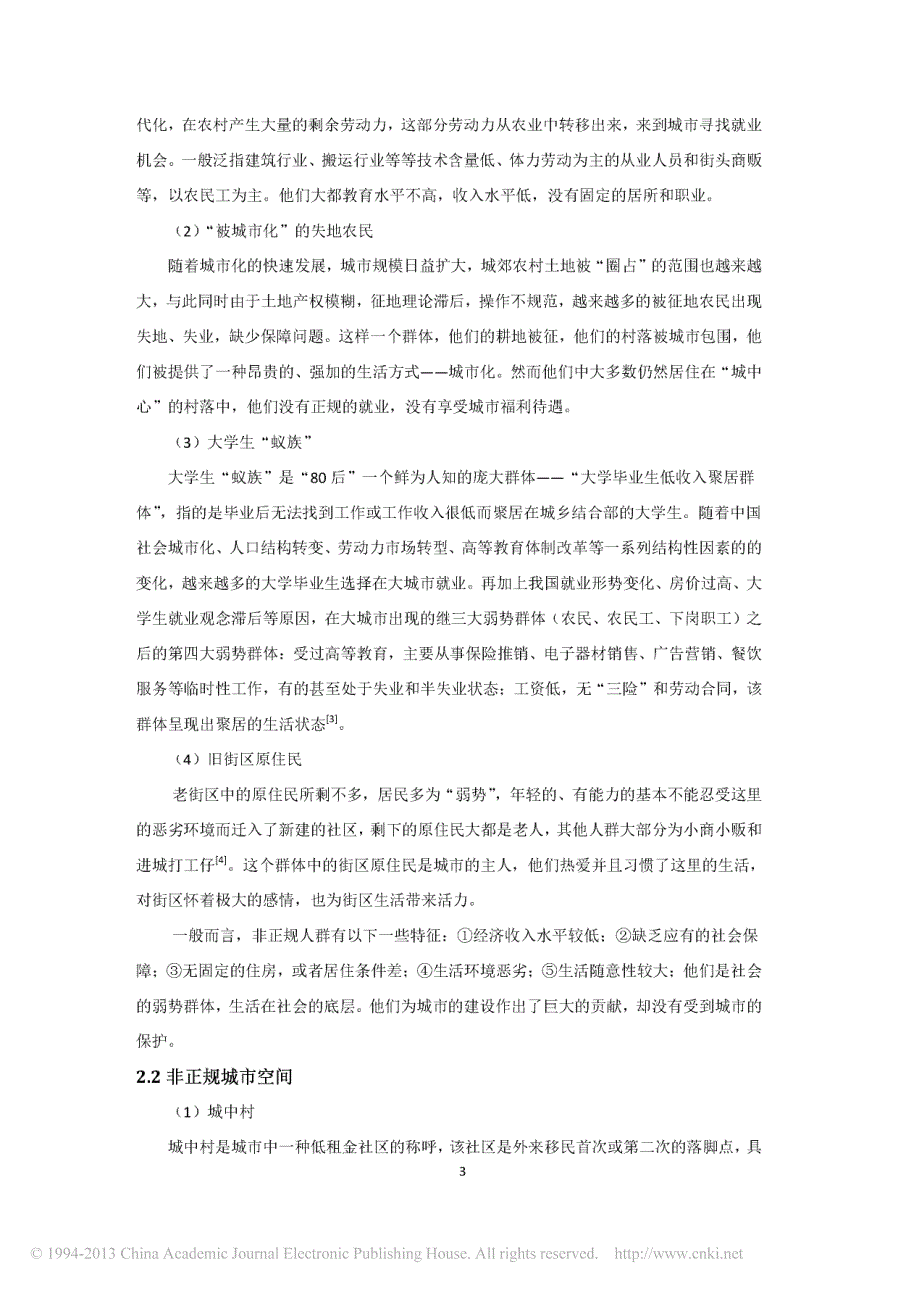 城市规划和公共政策视角下的非正规城市思考_李娜_第3页