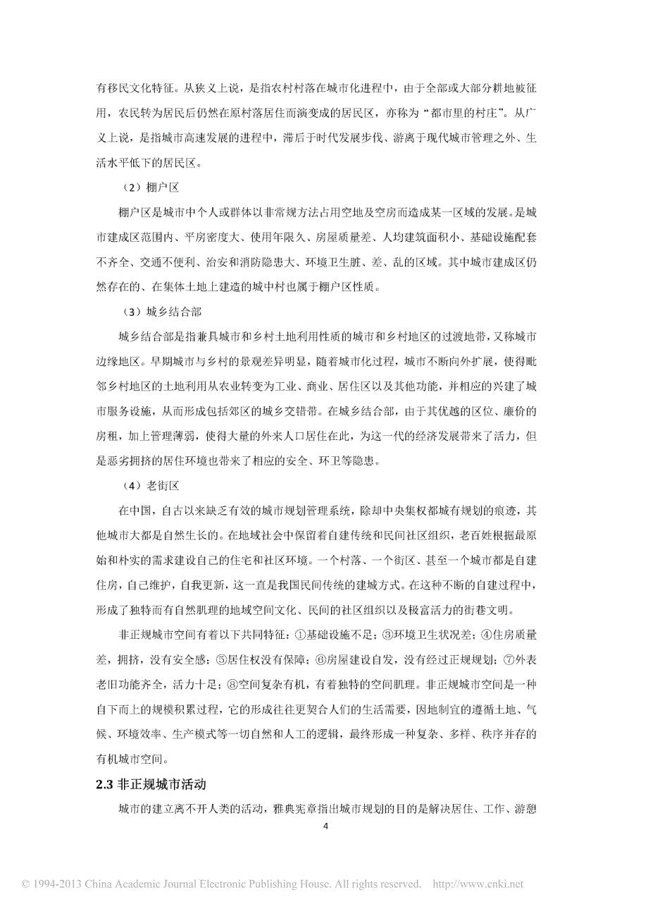 城市规划和公共政策视角下的非正规城市思考_李娜_第4页