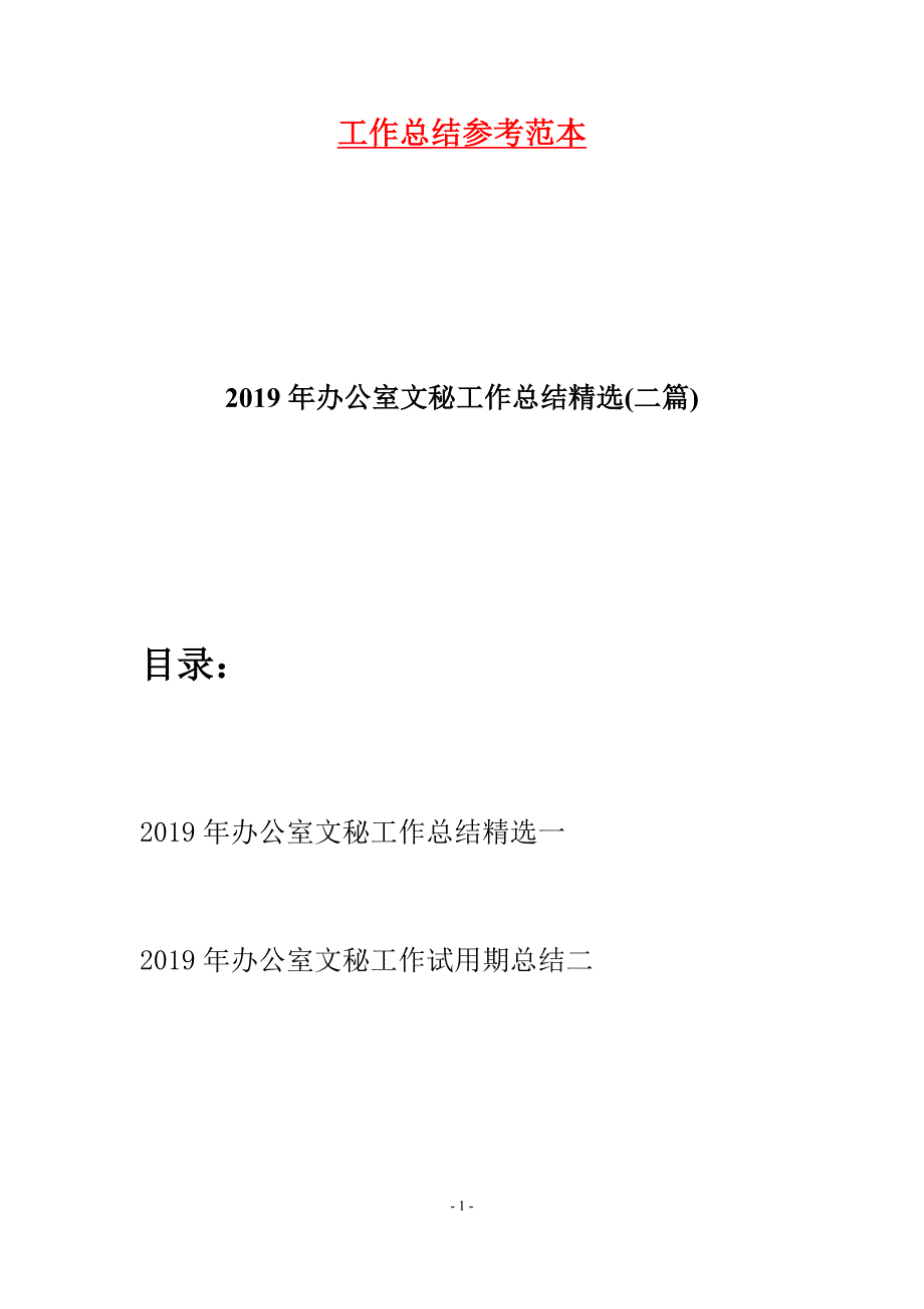 2019年办公室文秘工作总结精选(二篇).docx_第1页