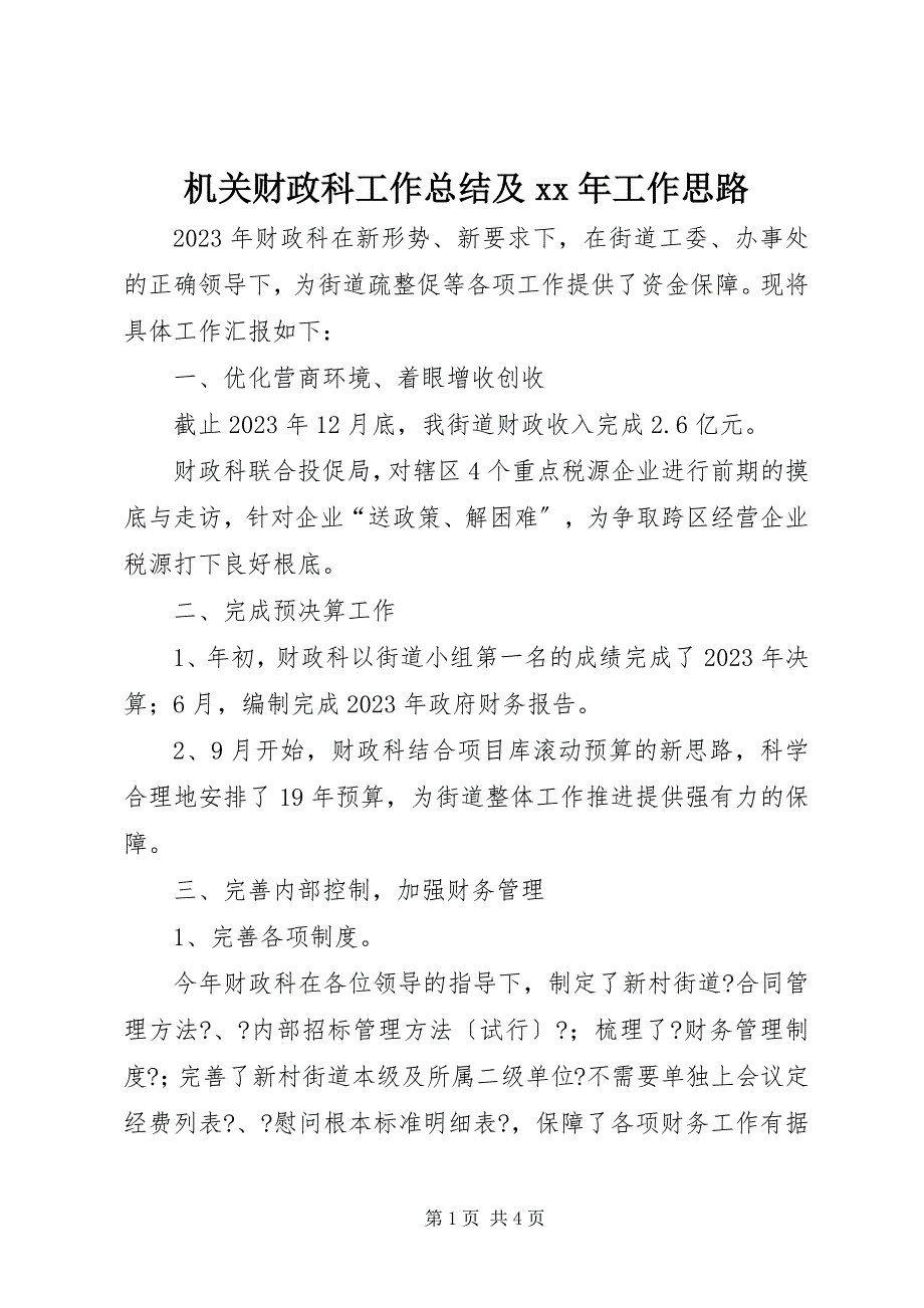 2023年机关财政科工作总结及工作思路.docx_第1页