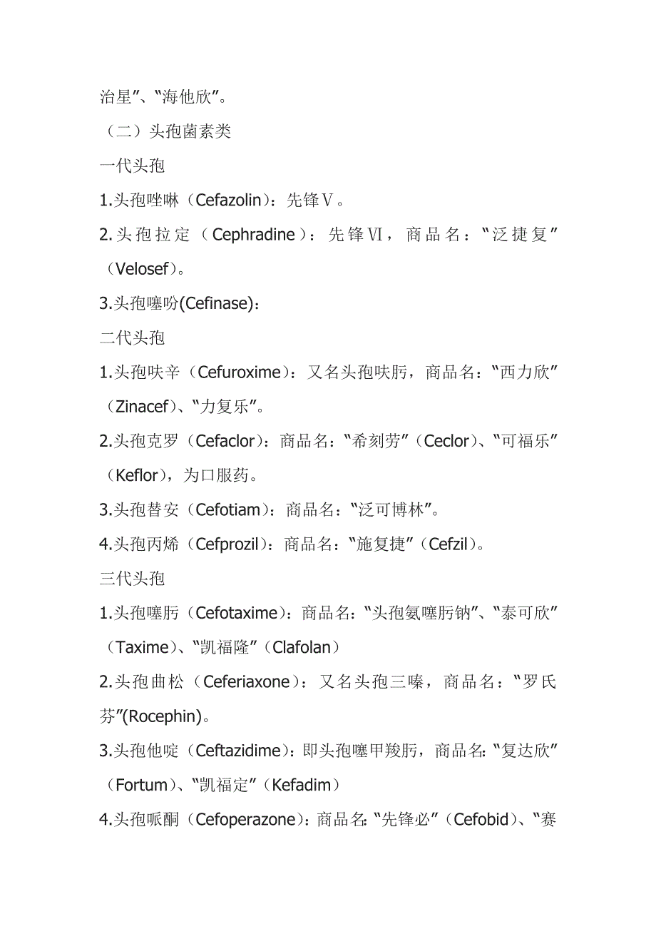 临床常用抗生素分类及化学名、商品名_第2页