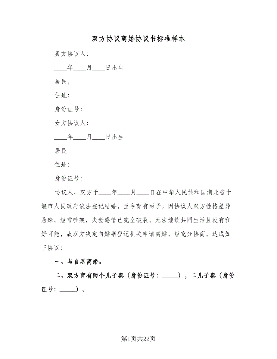 双方协议离婚协议书标准样本（9篇）_第1页