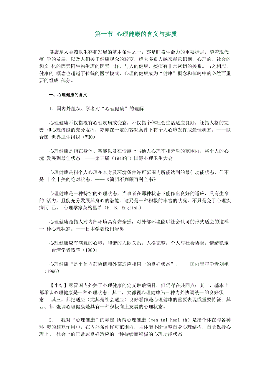心理健康的含义与实质_第1页